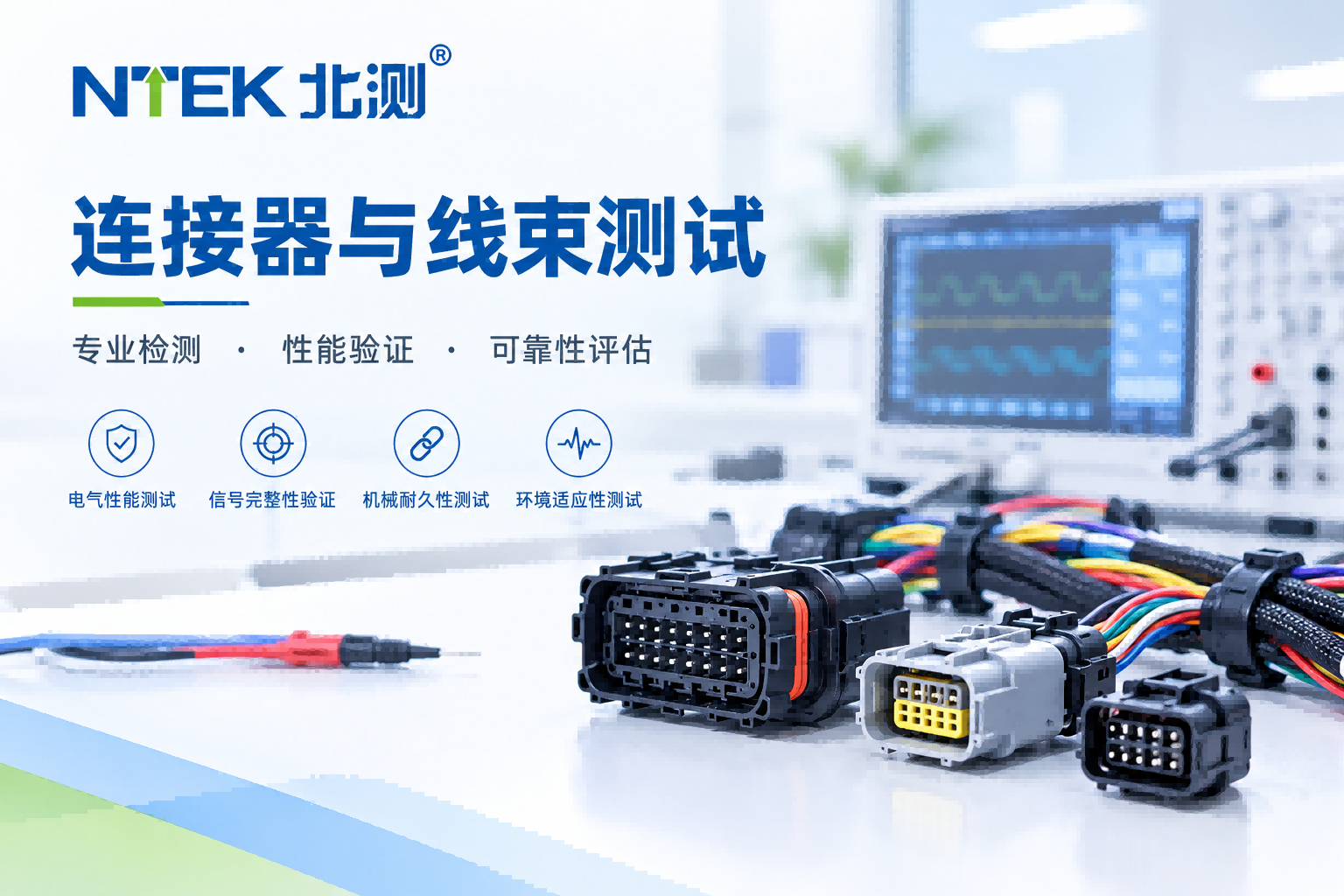 连接器与线束，重点看哪些试验？