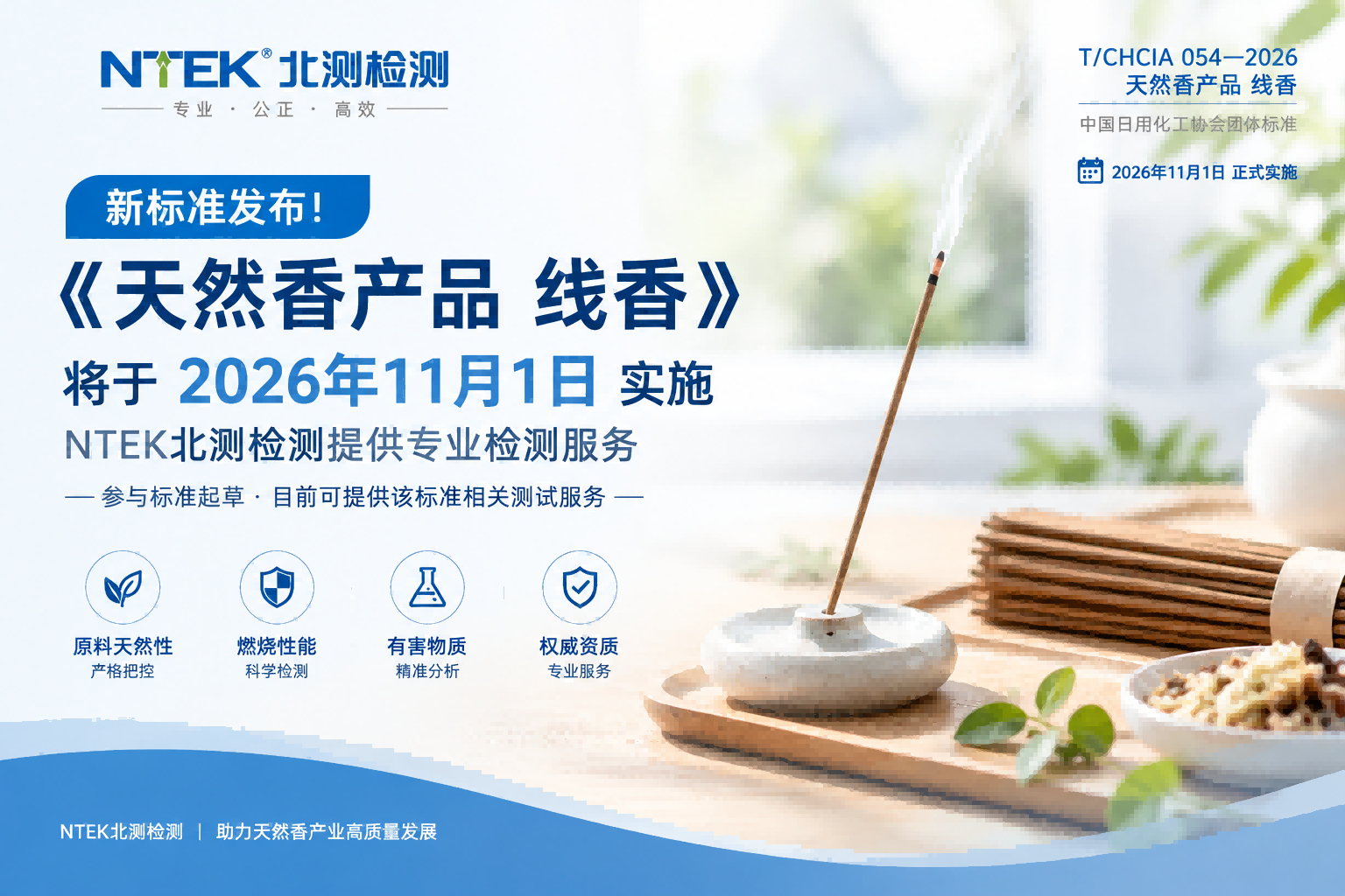 新标准发布！《天然香产品 线香》将于11月1日实施，NTEK北测检测提供专业检测服务