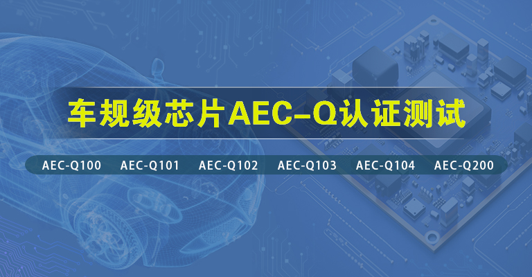 车规级芯片AEC-Q认证测试-banner.jpg